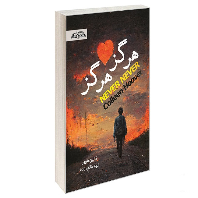 کتاب هرگز هرگز اثر کالین هوور ترجمه الهه طالب زاده انتشارات درقلم