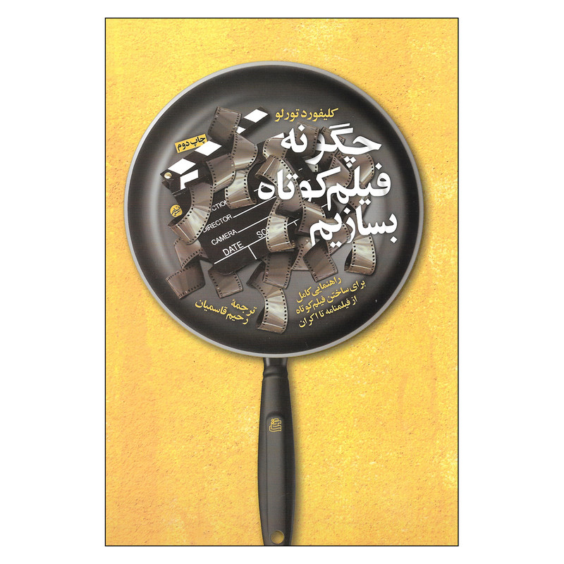 کتاب چگونه فیلم کوتاه بسازیم اثر کلیفورد تورلو نشر ساقی