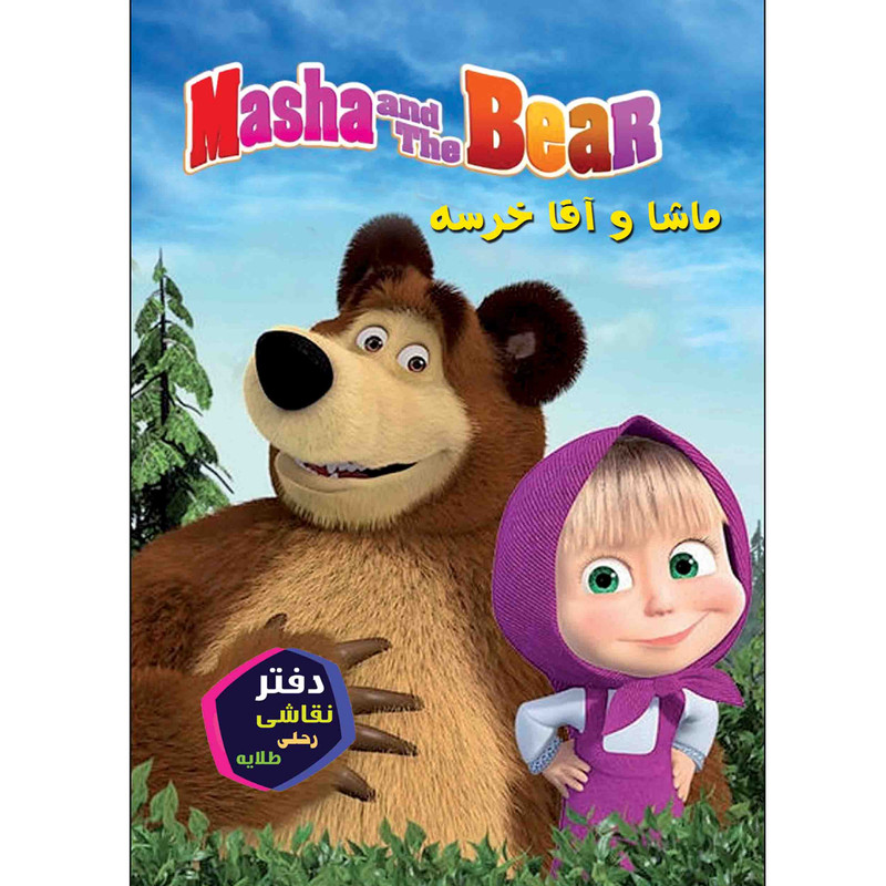 دفتر نقاشی 16 برگ طلایه طرح ماشا و آقا خرسه