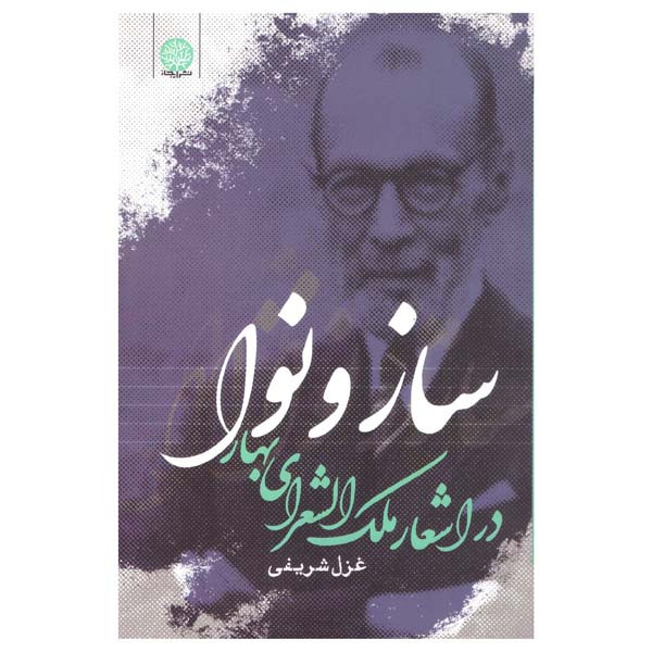 کتاب ساز و نوا در ملک الشعرای بهار اثر غزل شریفی انتشارات ایجاز