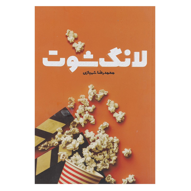 کتاب لانگ شوت اثر محمدرضا شهبازی