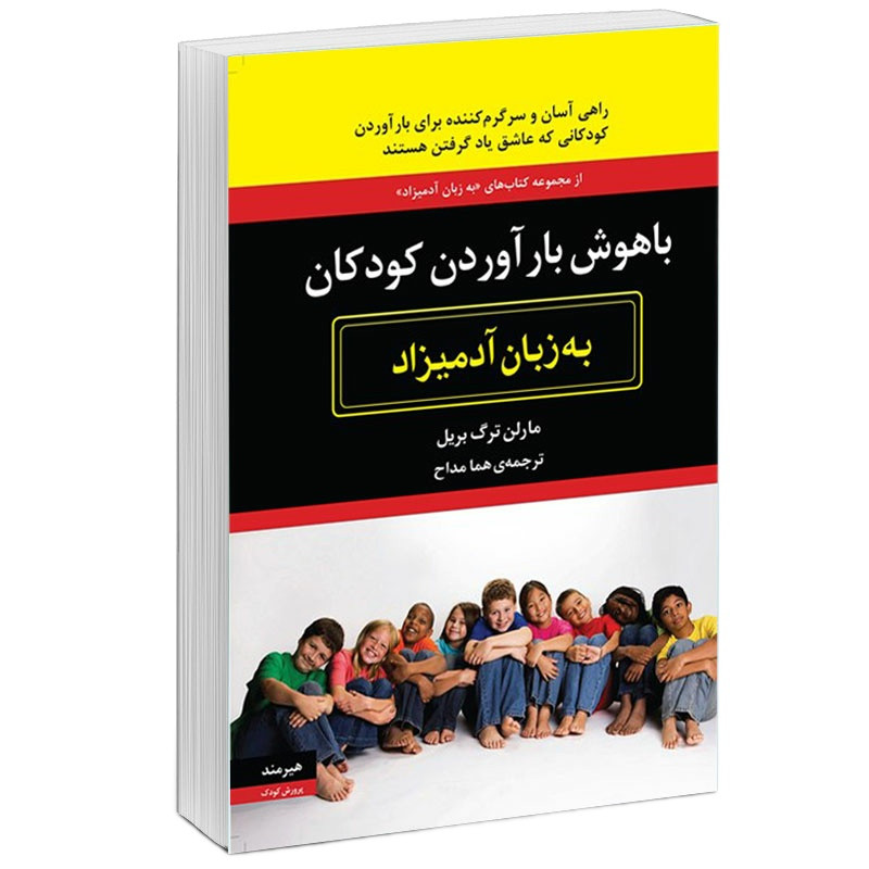 کتاب باهوش بارآوردن كودكان به زبان آدميزاد اثر مارلن ترگ بريل انتشارات هیرمند