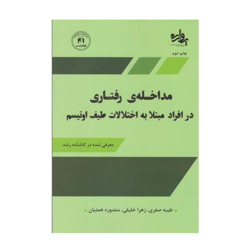 کتاب مداخله ی رفتاری در افراد مبتلا به اختلالات اوتیسم اثر طیبه صفری نشر آموخته