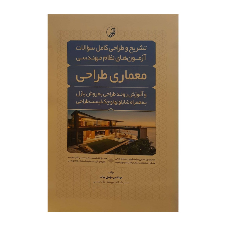 خرید و قیمت کتاب معماری طراحی اثر مهندس مهدی بیات نشر نوآور