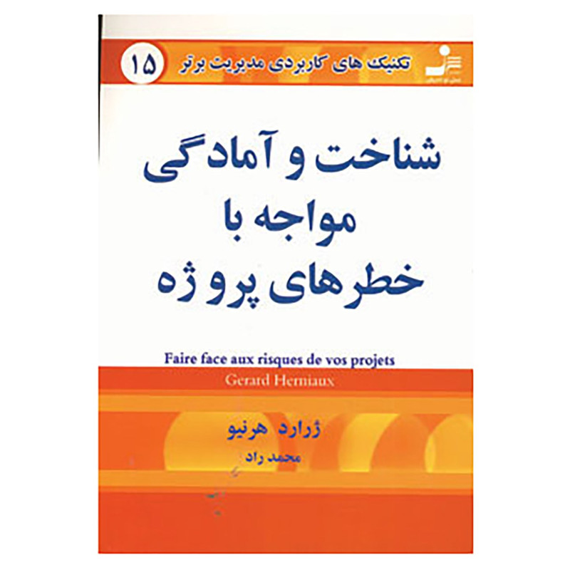 خرید و قیمت کتاب تکنیک های کاربردی مدیریت برتر15 اثر ژرارد هرینو