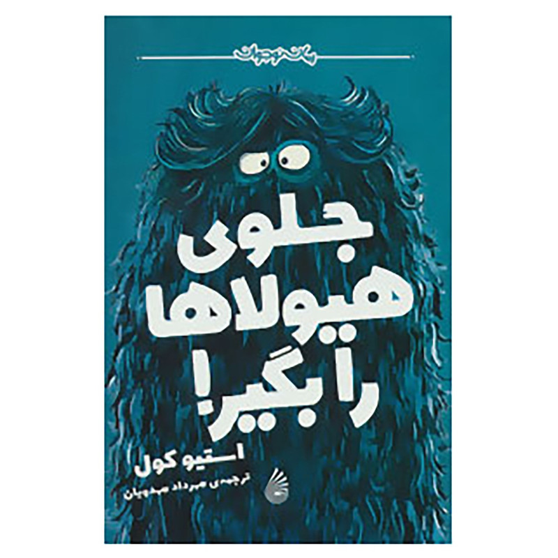 کتاب جلوی هیولاها را بگیر اثر استیو کول