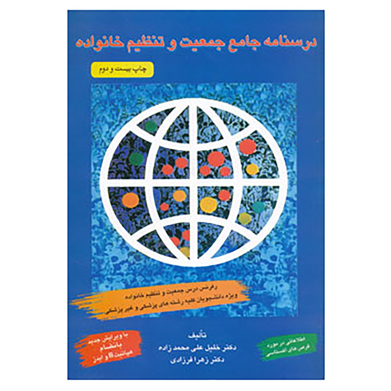 کتاب درسنامه جامع جمعیت و تنظیم خانواده اثر خلیل علی محمدزاده،زهرا فرزادی