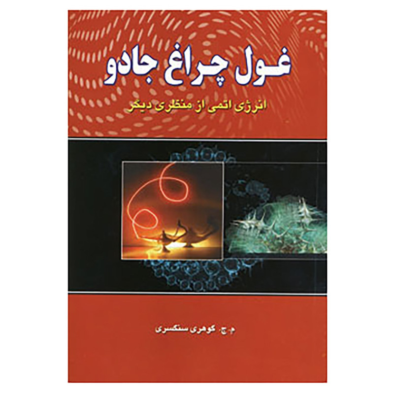 خرید و قیمت کتاب غول چراغ جادو اثر م.ج.گوهری سنگسری