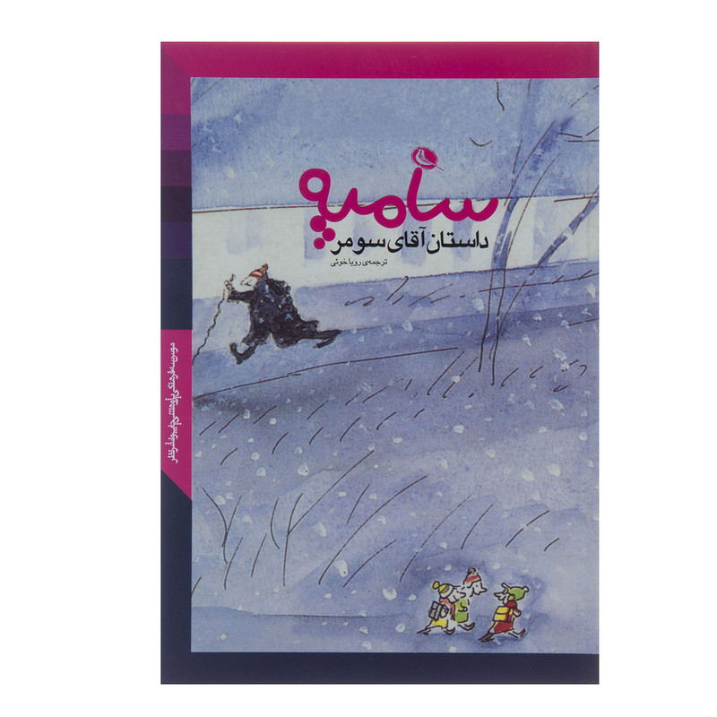 کتاب داستان آقای سومر اثر پاتریک زوسکیند نشر نظر