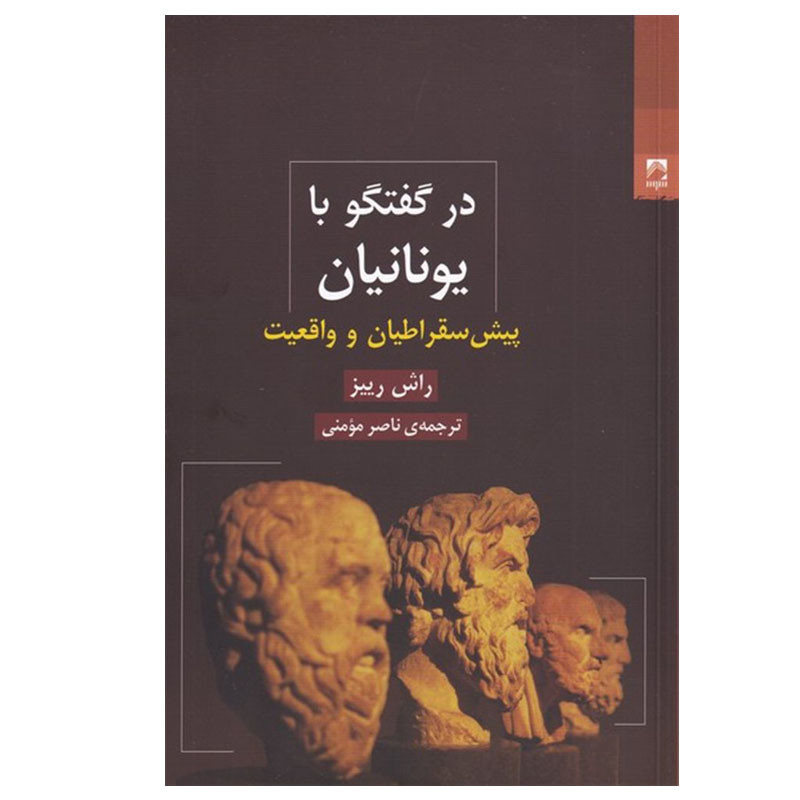 کتاب در گفتگو با یونانیان اثر راش رییز انتشارات شوند