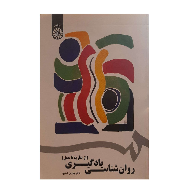 کتاب روانشناسی یادگیری اثر دکتر پروین کدیور نشر سمت