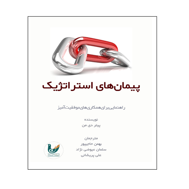 کتاب پیمان های استراتژیک اثر پیتر دی من انتشارات اندیشه
