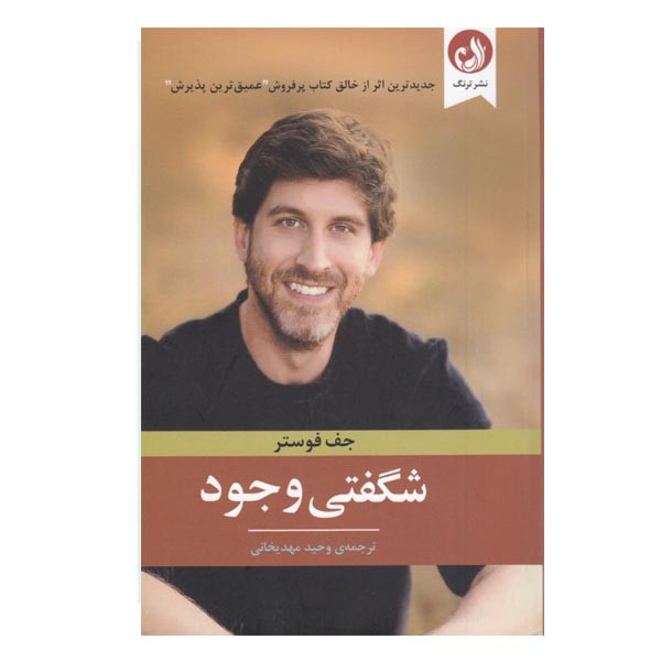كتاب شگفتي وجود اثر جف فوستر نشر ترنگ