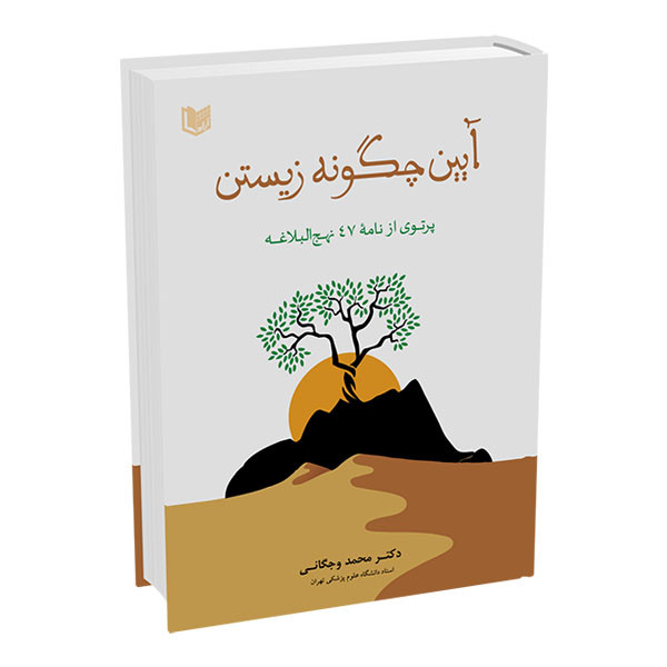 خرید و قیمت کتاب آیین چگونه زیستن اثر محمد وجگانی انتشارات آراد کتاب