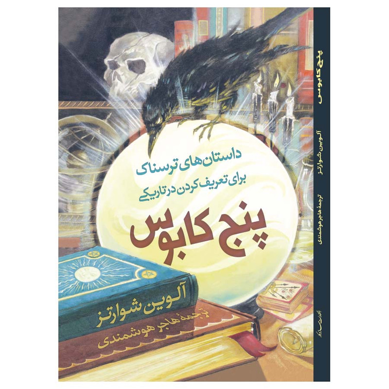 خرید و قیمت کتاب داستانهای ترسناک - پنج کابوس اثر الوین شوارتز انتشارات سازوکار