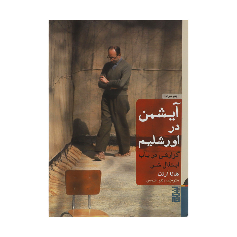 کتاب آیشمن در اورشلیم اثر هانا آرنت نشر برج - با امضا مترجم اثر