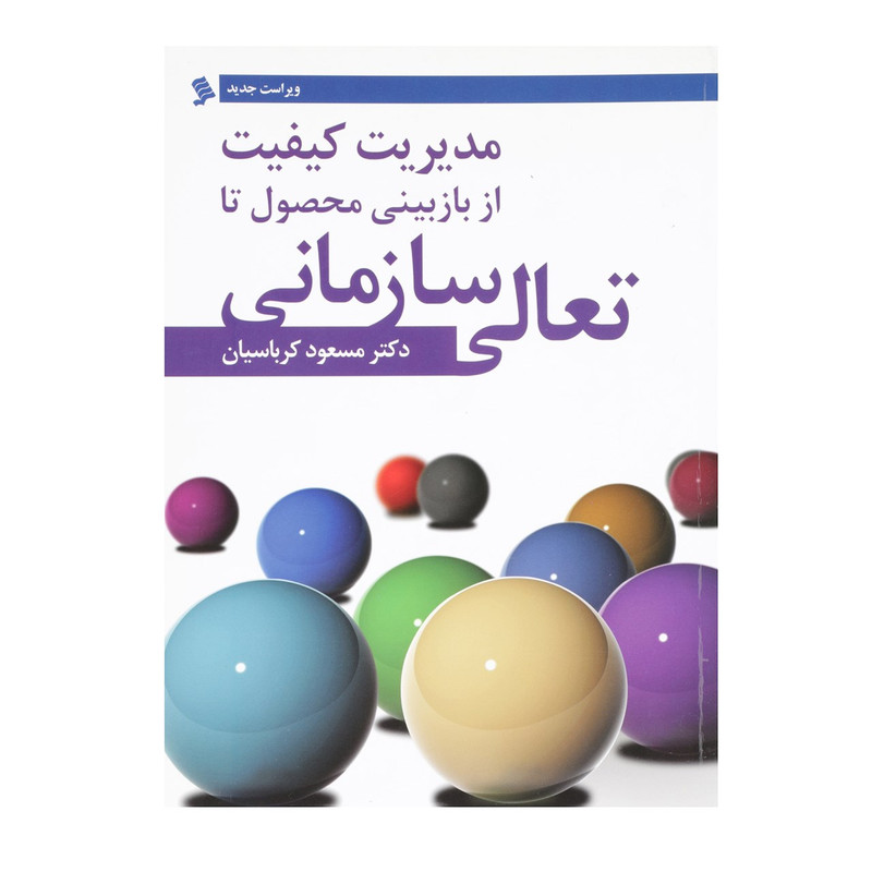 کتاب مدیریت از بازبینی محصول تا تعالی سازمانی اثر مسعود کرباسیان