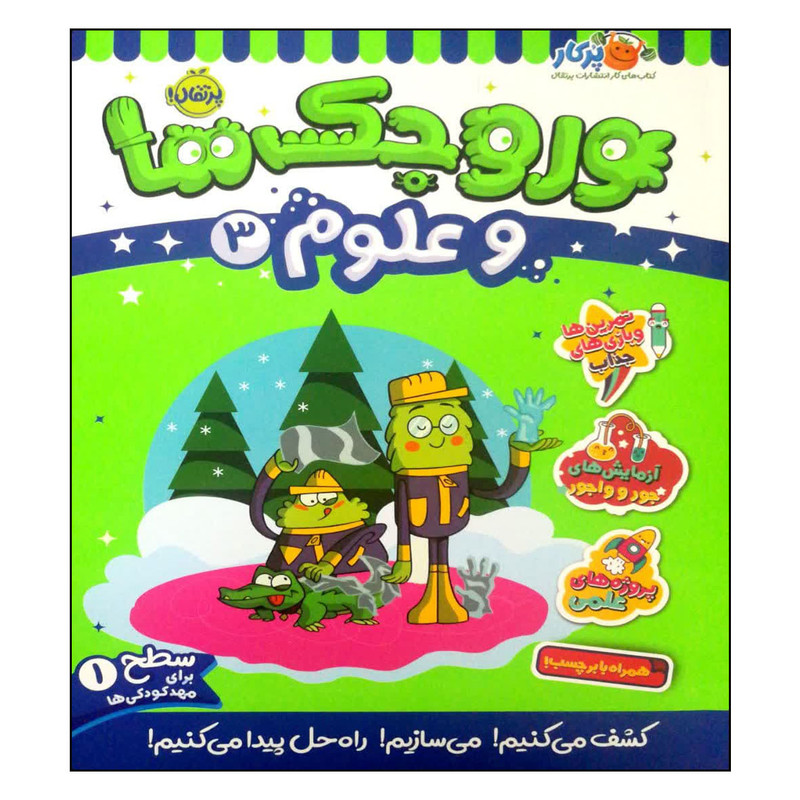 کتاب وروجک ها و علوم 3 اثر مگان هیوز باتلر انتشارات پرتقال