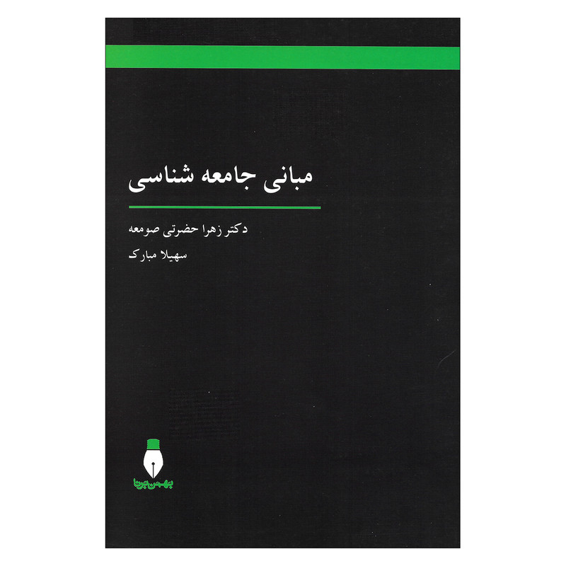 خرید و قیمت کتاب مبانی جامعه شناسی اثر دکتر زهرا حضرتی صومعه و سهیلا مبارک نشر بهمن برنا