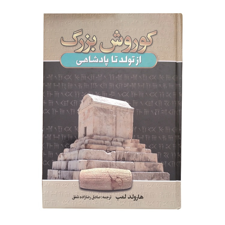 خرید و قیمت کتاب کوروش بزرگ از تولد تا پادشاهی اثر هارولد لمب انتشارات آتیسا