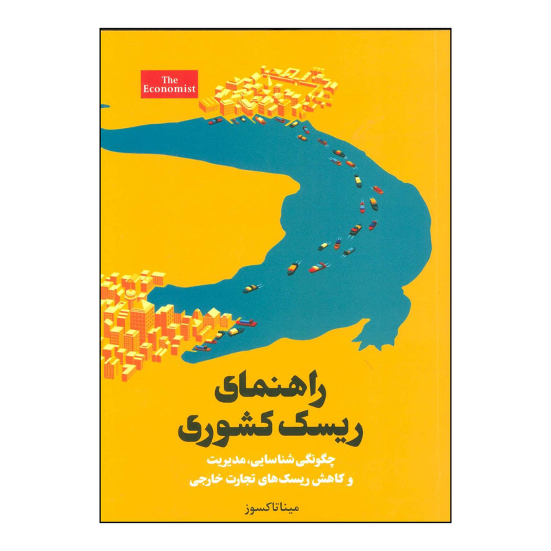 کتاب راهنمای ریسک کشوری اثر مینا تاکسوز انتشارات امین الضرب اکونومیست