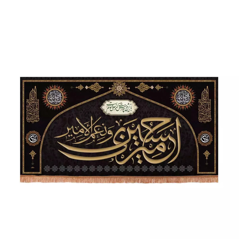 پرچم خدمتگزاران مدل کتیبه محرم طرح گنبدی امیری حسین و نعم الامیر کد 40003321