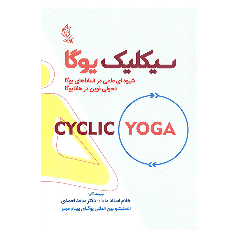 خرید و قیمت کتاب سیکلیک یوگا شیوه ای علمی در آساناهای یوگا تحولی نوین در هاتایوگا اثر جمعی از نویسندگان انتشارات پیک فرهنگ