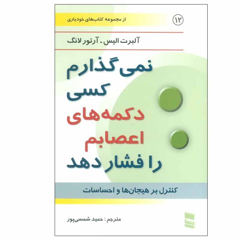 خرید و قیمت کتاب نمی گذارم کسی دکمه های اعصابم را فشار دهد اثر آلبرت الیس و آرتور لانگ انتشارات رسا