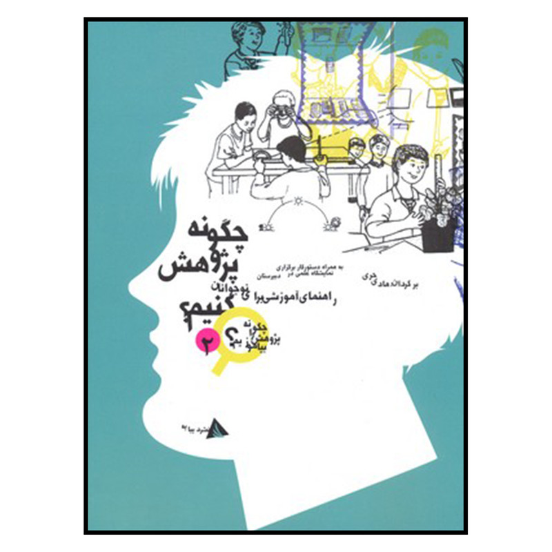 کتاب چگونه پژوهش كنيم اثر جنيس ون كليو نشر ديبايه