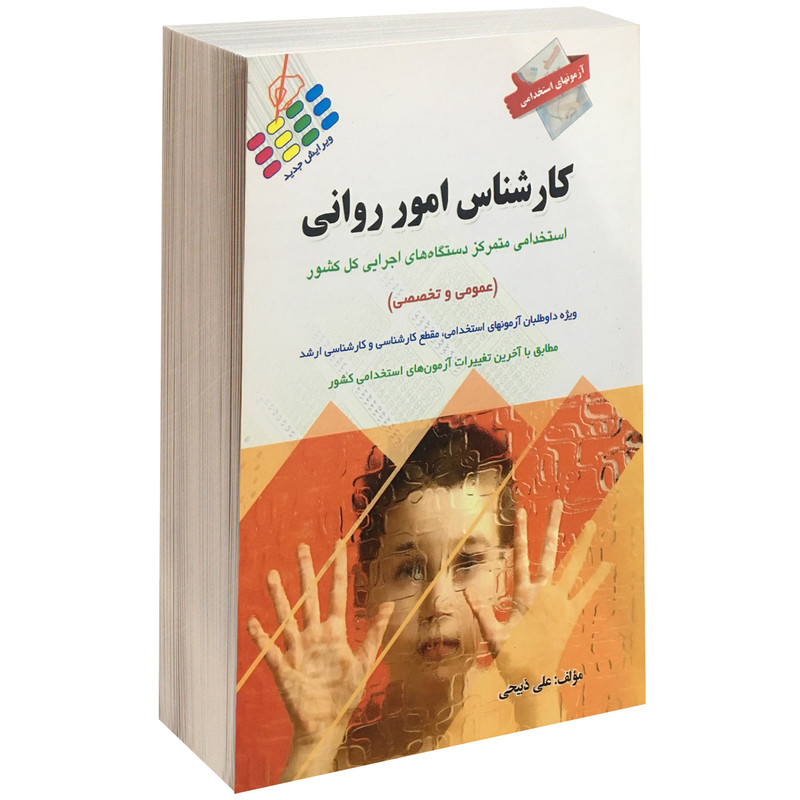 کتاب آزمونهای استخدامی کارشناس امور روانی اثر علی ذبیحی نشر پرستش