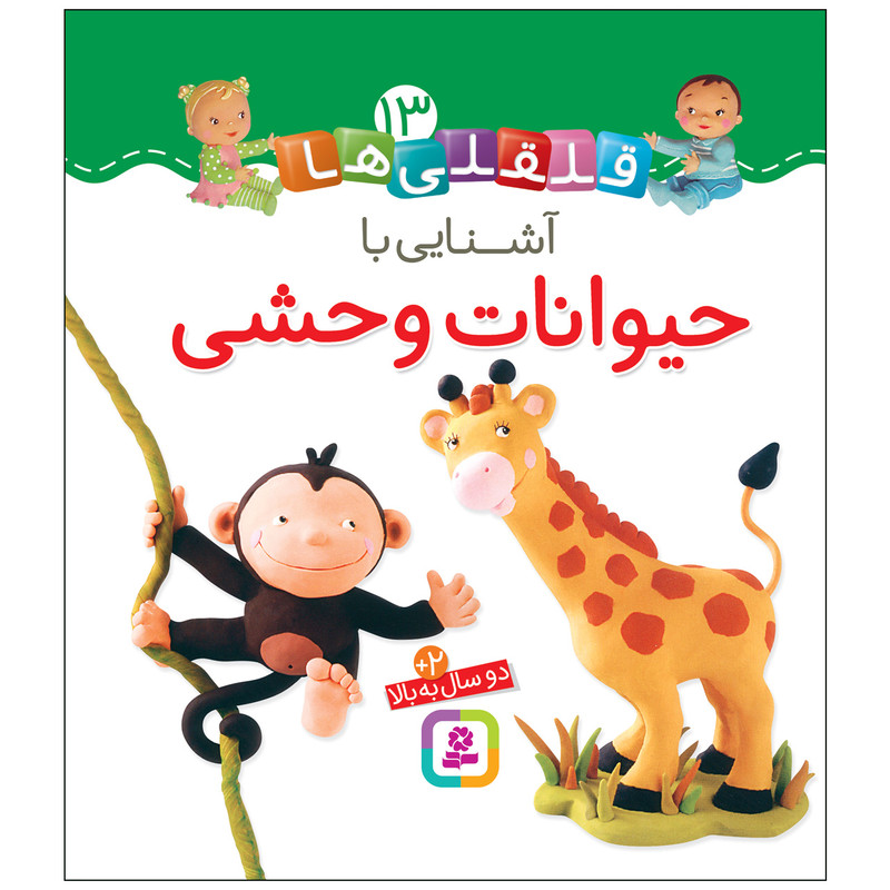 خرید و قیمت کتاب قلقلی ها 13 آشنایی با حیوانات وحشی اثر امیلی بومون انتشارات قدیانی