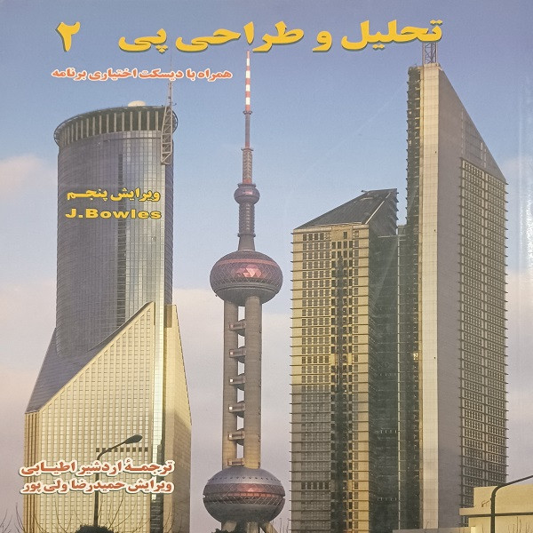 کتاب تحلیل و طراحی پی اثر جی بولز نشر جوینده جلد 2