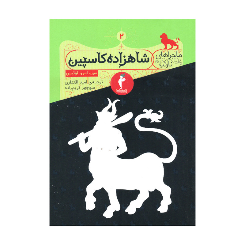 کتاب ماجراهای نارنیا 2 شاهزاده کاسپین اثر سی. اس. لوئیس انتشارات هرمس