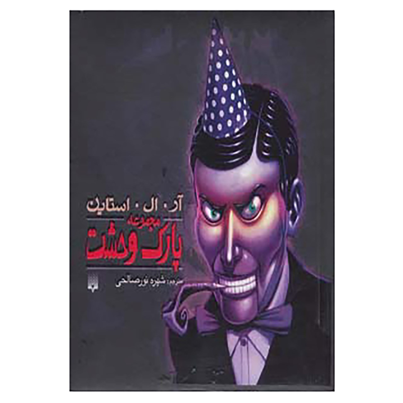 کتاب مجموعه پارک وحشت اثر آر.ال.استاین