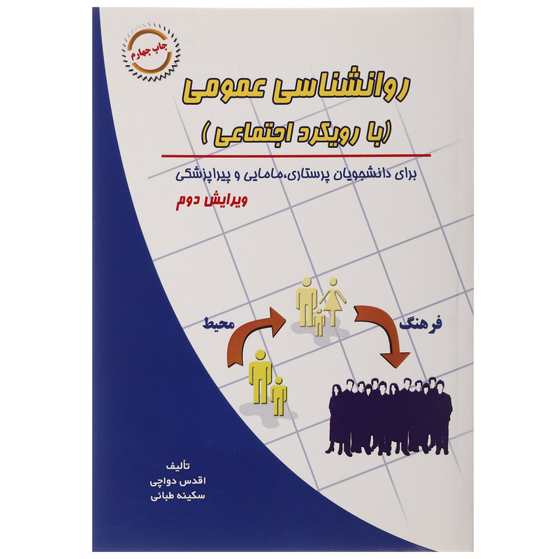 کتاب روانشناسی عمومی با رویکرد اجتماعی اثر اقدس دواچی