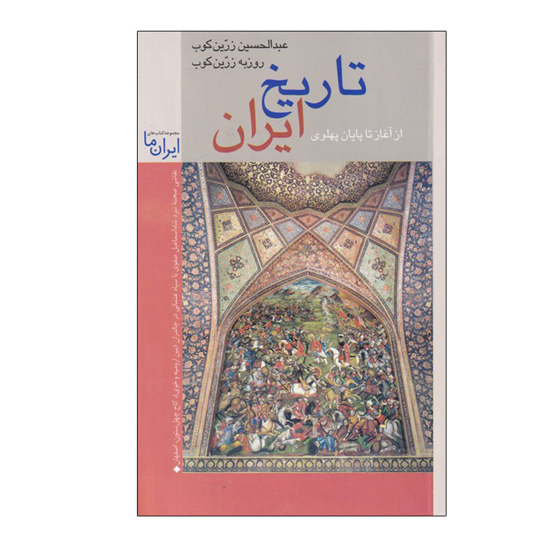 خرید و قیمت کتاب تاریخ ایران از آغاز تا پایان پهلوی اثر عبدالحسین زرین کوب و روزبه زرین کوب انتشارات زرین و سیمین