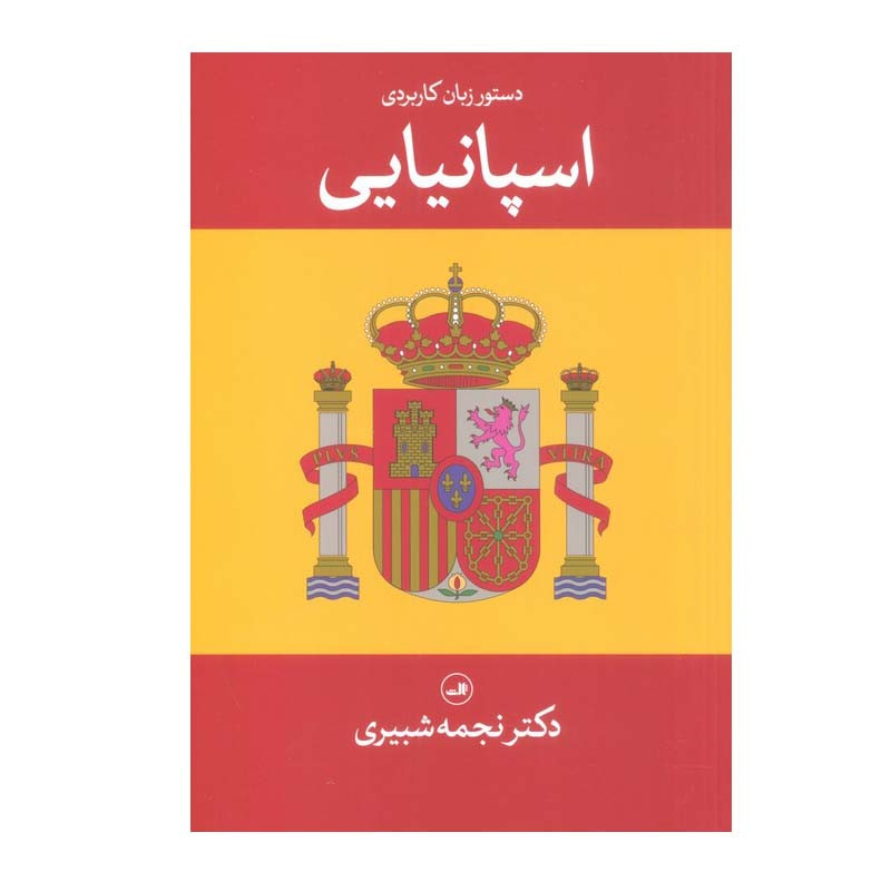 کتاب دستور زبان کاربردی اسپانیایی اثر دکتر نجمه شبیری نشر ثالث