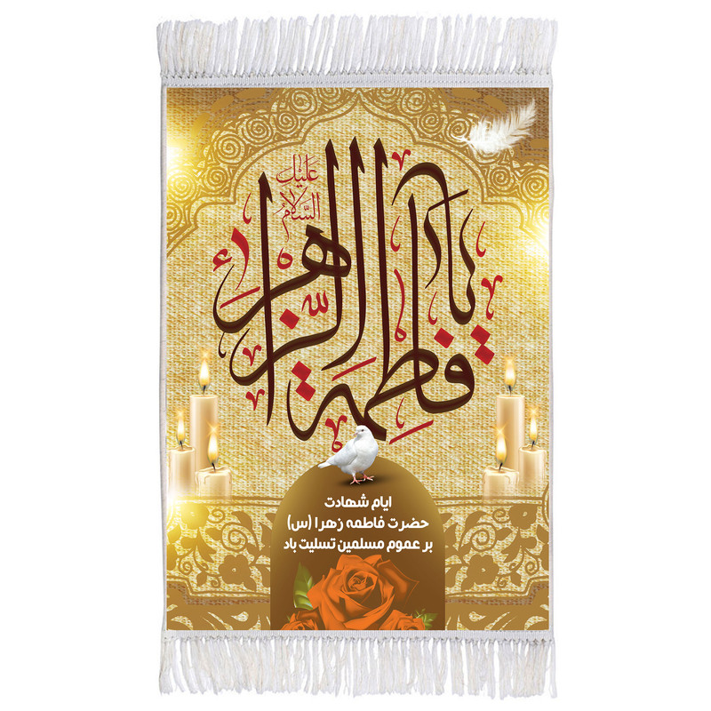 خرید و قیمت فرش ماشینی دیوارکوب مدل فاطمه زهرا سلام الله علیها کد m3088