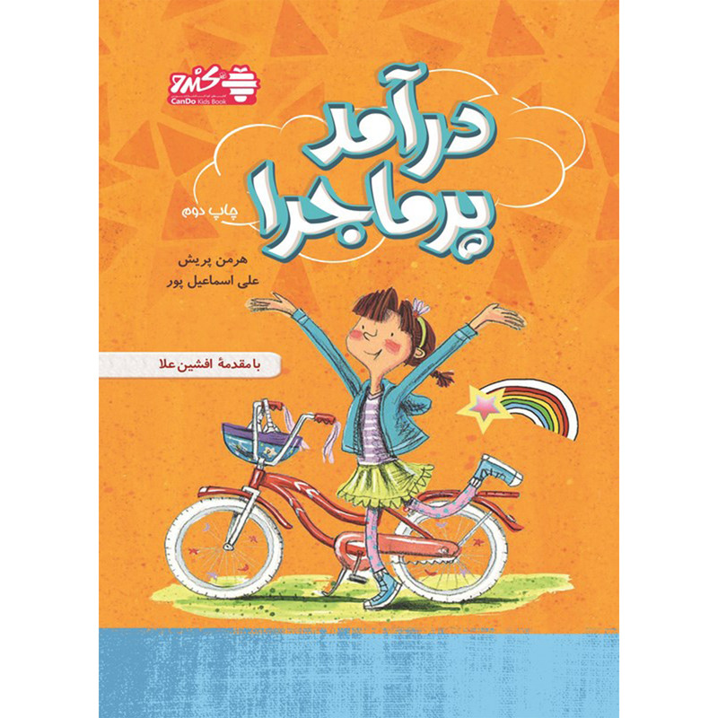 خرید و قیمت کتاب درآمد پرماجرا اثر هرمن پریش انتشارات بورس