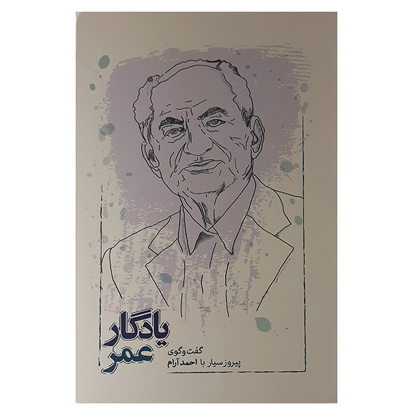 کتاب یادگار عمر اثر پیروز سیار انتشارات کارنامه