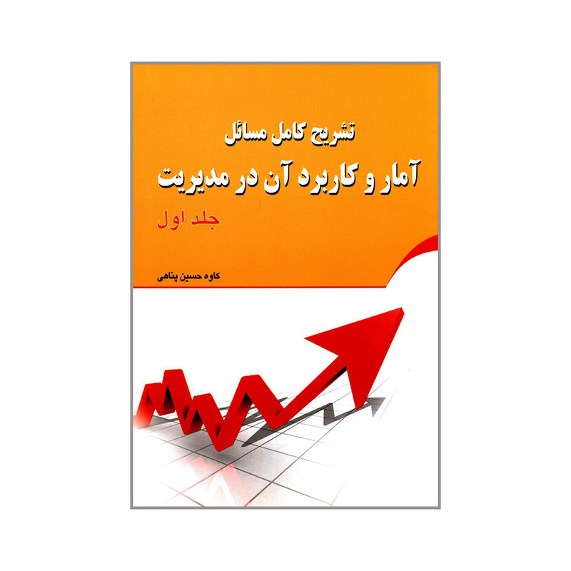 کتاب تشریح کامل مسائل آمار و کاربرد آن در مدیریت اثر کاوه حسین پناهی انتشارات زانیس جلد 1