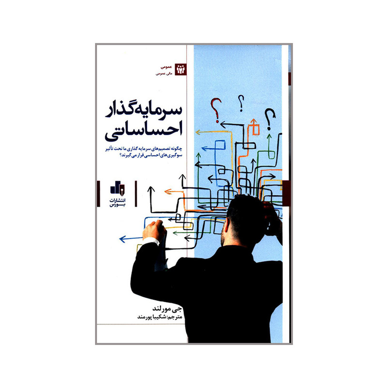 کتاب سرمایه گذار احساساتی اثر جی مورلند انتشارات بورس