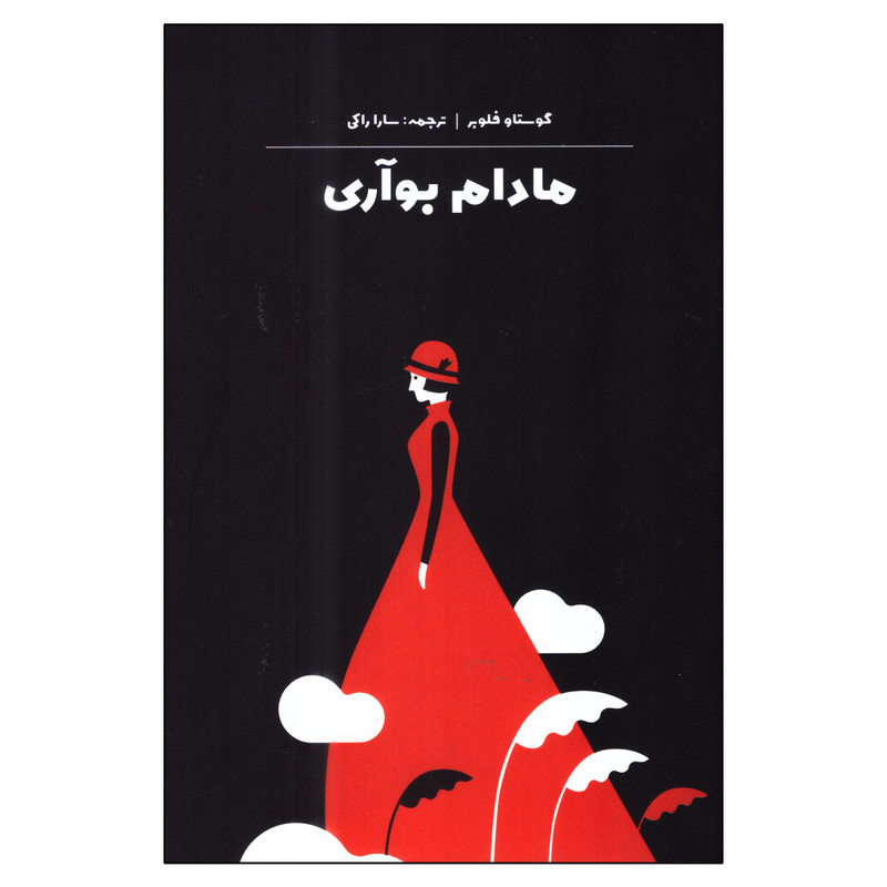 کتاب مادام بوآری اثر گوستا فلوبر نشر جهان کتاب