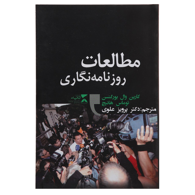 خرید و قیمت کتاب مطالعات روزنامه نگاری اثر کارین وال یورگنسن