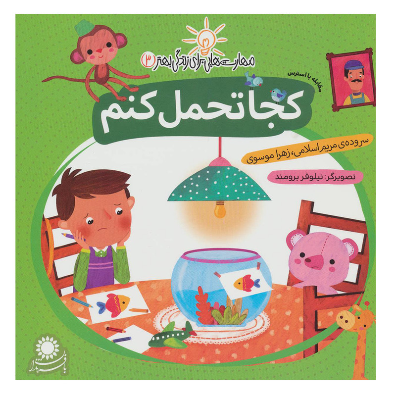 خرید و قیمت کتاب مهارت هایی برای زندگی بهتر 3 (کجا تحمل کنم:مقابله با استرس) اثر جمعی از نویسندگان نشر بافرزندان