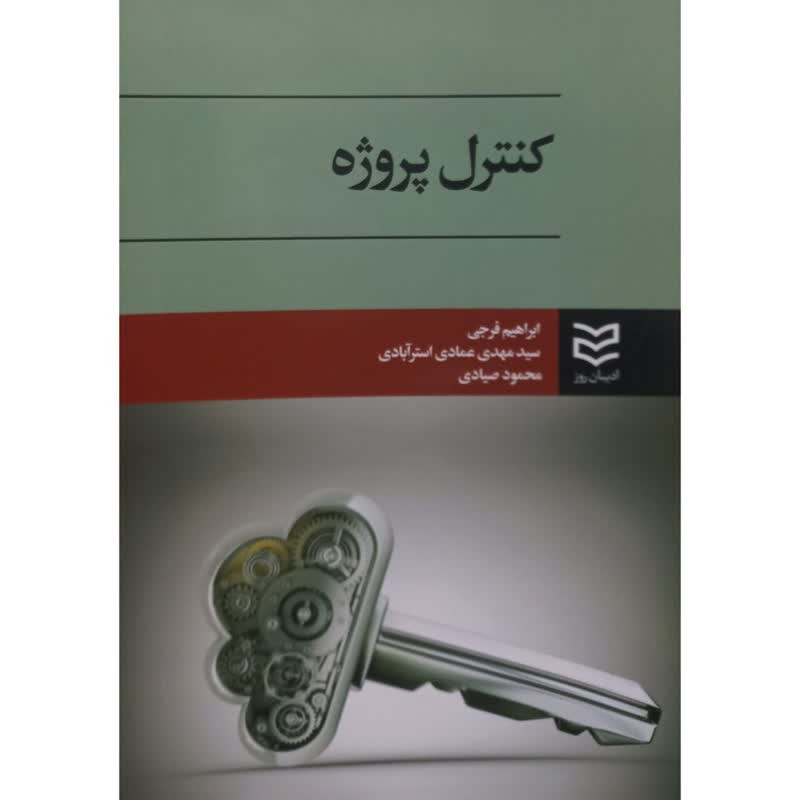 کتاب کنترل پروژه اثر جمعی از نویسنگان انتشارات ادیبان روز