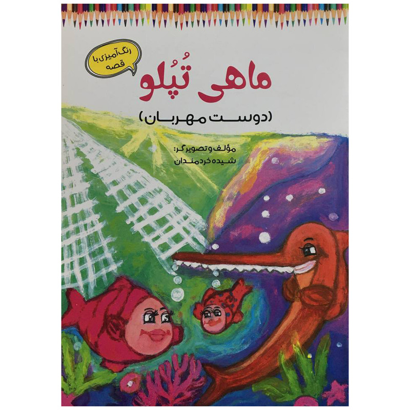 خرید و قیمت کتاب ماهی تپلو اثر شيده خردمندان انتشارات آرمان رشد