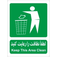 برچسب لطفا نظافت را رعایت کنید