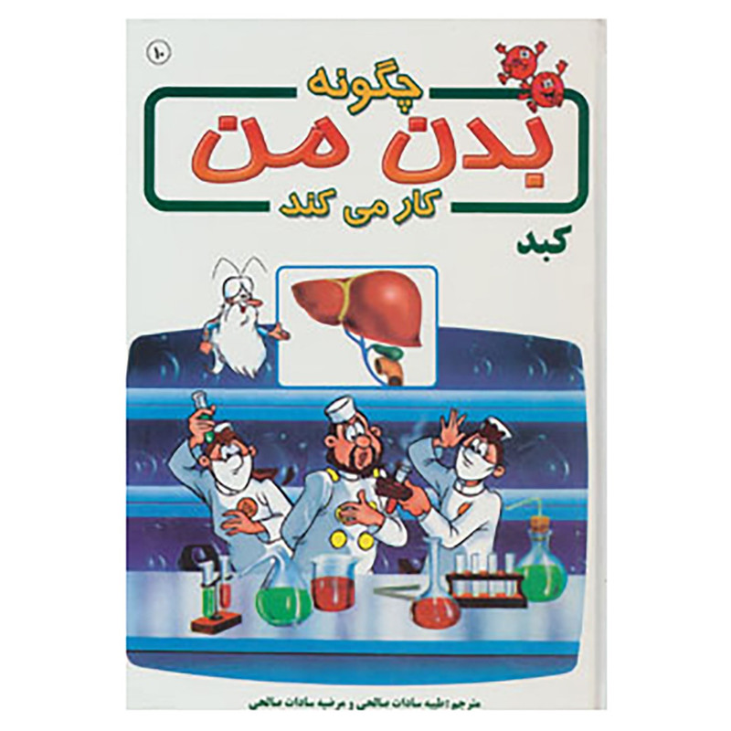 کتاب چگونه بدن من کار می کند10 اثر آلبرت بریل