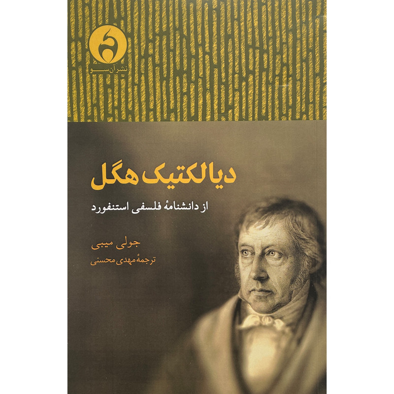 کتاب ديالكتيک هگل اثر جولی ميبی انتشارات آن سو